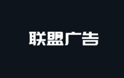 个人网站广告联盟哪个比较好？几个常见的广告联盟特点整理