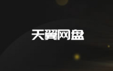 天翼云盘注册及免费用户60GB存储空间可资源存储使用