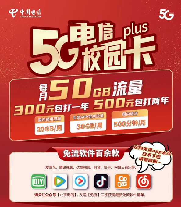 2021年北京电信校园卡春季活动 2年500元 月50GB流量