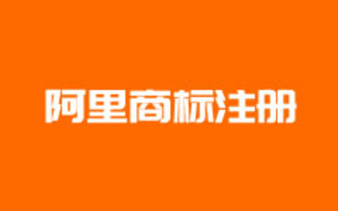 在线申请阿里云商标注册流程服务及版权保护趋势分析