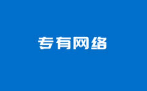 搞清楚阿里云专有网络和经典网络区别（优选确定可扩展网络需求）