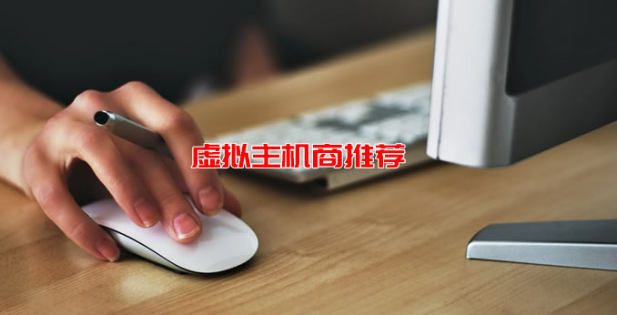如何选择一台稳定的香港虚拟主机？稳定香港主机商的特点