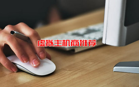 美国独立IP虚拟主机商家推荐(共享IP和独立IP选择哪个好)