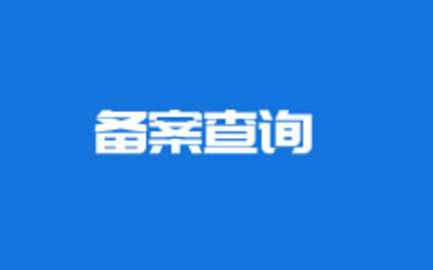 新注册域名后是否必须备案后才可以使用？是否可以不备案？
