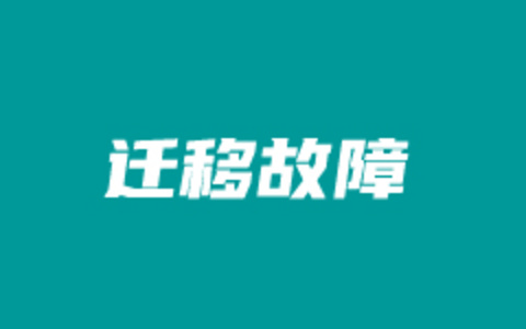 一大早搬迁网站故障 初始数据不显示问题解决方案