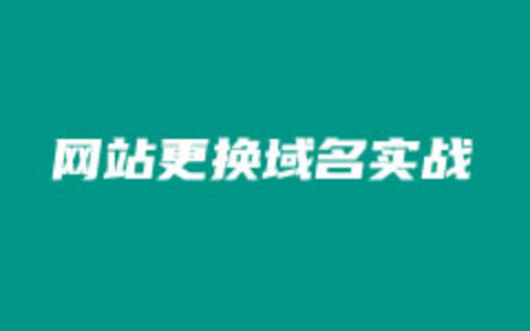 一篇文章完整记录宝塔面板环境更换WordPress站点域名方法