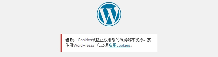 WordPress无法登录提示"Cookies被阻止或者您的浏览器不支持"问题