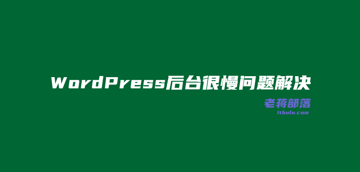 WordPress后台加载很慢的原因及解决办法（load-scripts.php文件加载问题）