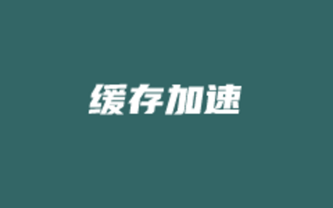 利用Memcached和batcache实现WordPress缓存加速效果