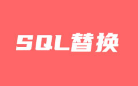 利用phpMyadmin MySQL命令批量修改替换关键字