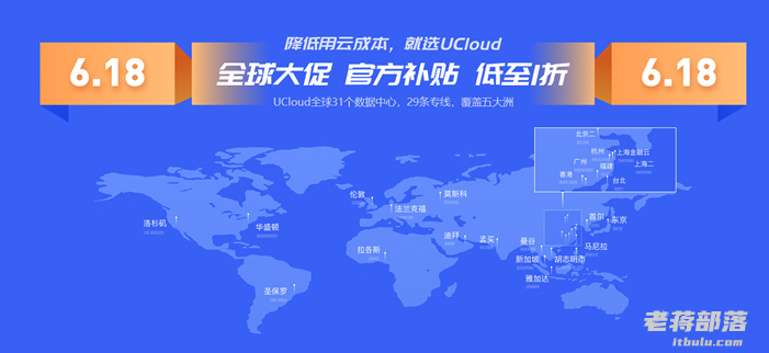 UCloud 全球云大促618活动 - 30+数据中心 云服务器低至5元起