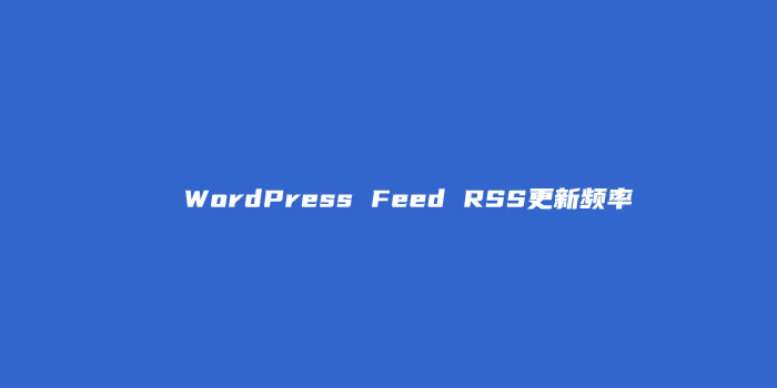 如何修改WordPress Feed RSS更新频率降低负载问题