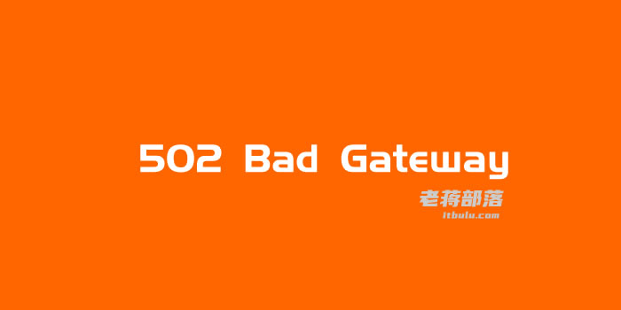 5个常见问题导致WordPress"502 Bad Gateway"问题提示