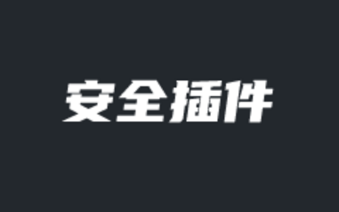 8个常用的免费/付费WordPress安全插件助力网站安全