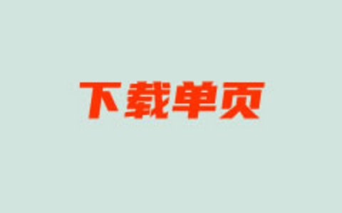 无插件纯代码实现WordPress添加单独下载页面功能
