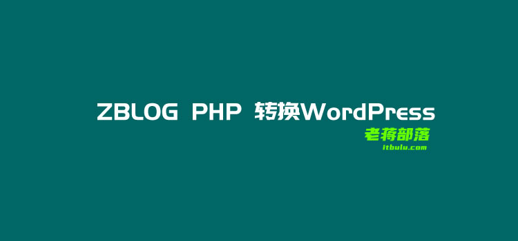 一篇文章记录ZBlog PHP站点数据转换WordPress迁移过程实战