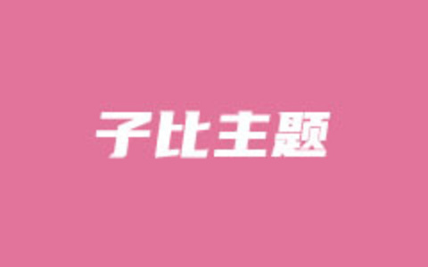 子比主题Zibll升级最新版本且不影响数据的方法