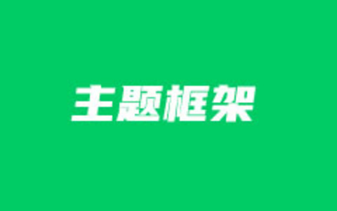 WordPress主题后台框架Redux FrameWork安装体验
