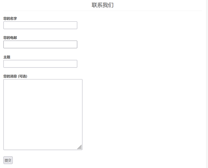 Contact Form 7演示效果