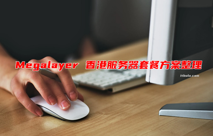 Megalayer 香港服务器套餐方案整理 可选CN2优化/全向/国际带宽