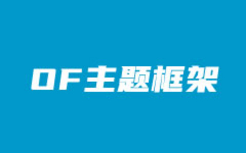 WordPress主题后台框架Options Framework部署（简洁的主题框架）