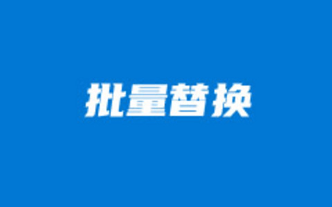 批量替换和修改WordPress内容中的特定文字和链接字符