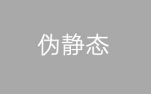 宝塔面板网站伪静态配置方法及解决WordPress伪静态设置失效问题