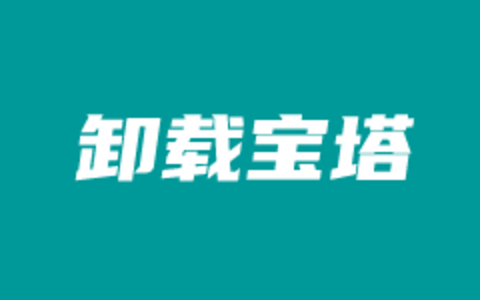 两个卸载宝塔面板的方法及后续清理残余文件的过程记录