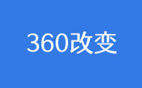 从360搜索替代网址导航设置浏览器默认页面看法