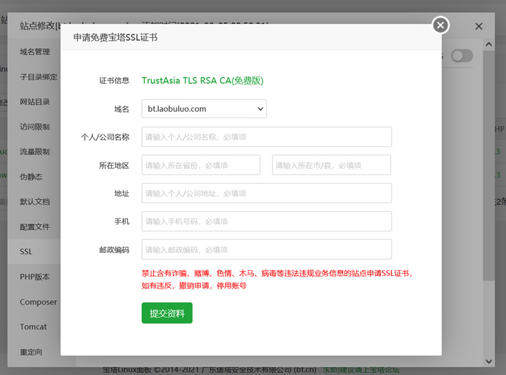 宝塔面板免费TrustAsia SSL证书申请方法 有效期一年免费SSL证书 - 第3张