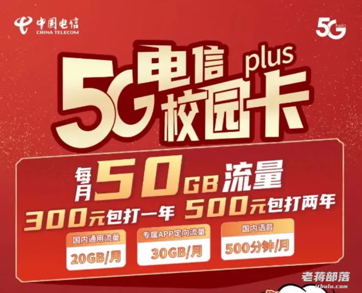 2021年夏季北京电信校园卡套餐介绍（30+30GB流量 200分钟 两年500元）