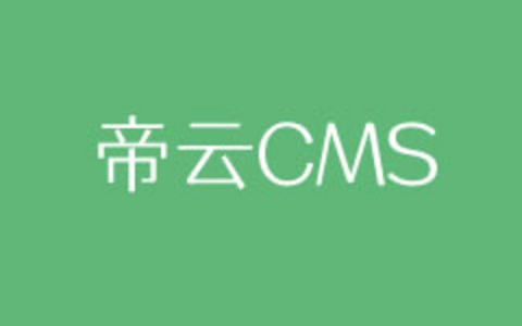DiYunCMS(帝云CMS)是一款什么CMS程序系统及和迅睿CMS的关系