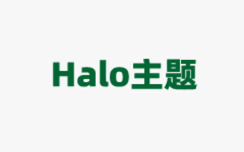 几款值得安装的Halo博客主题推荐（整理Halo官方颜值好看的主题）