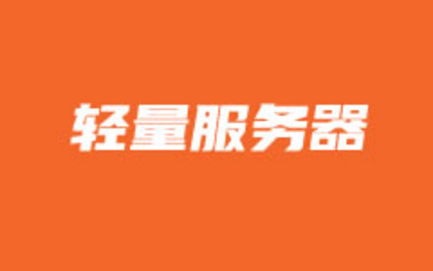 腾讯云和阿里云轻量服务器促销大比拼 你觉得哪个合适