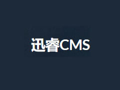 XunRuiCMS迅睿CMS是免费可商用的吗（记录迅睿CMS版权协议是否免费）
