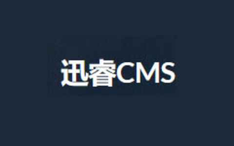 迅睿CMS是免费还是付费的（迅睿CMS开源协议解读）