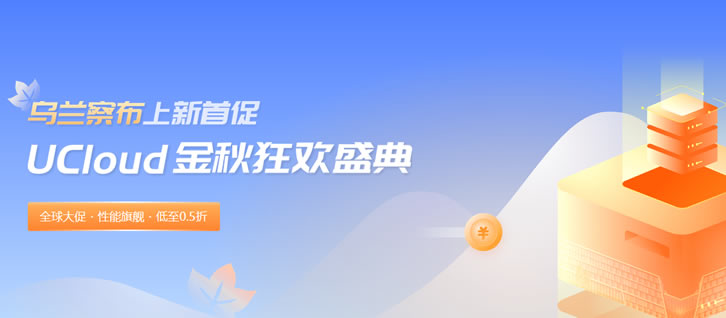 UCloud 秋季和双十一活动发布 - CN2香港云服务器低至年70元