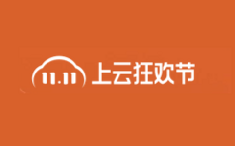阿里云双11老用户值得买的云服务器等产品有哪些（含老用户续约折扣）