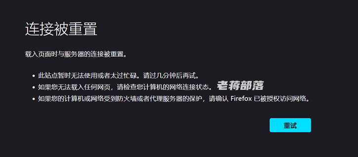 解决打开网站提示"连接被重置 载入页面时与服务器的连接被重置"问题