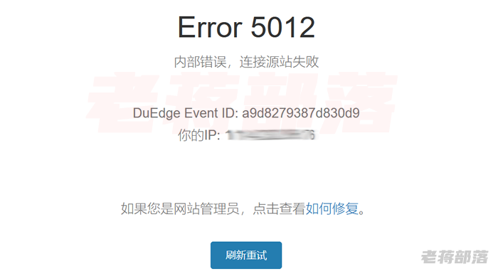 解决网站"Error 5012 内部错误，连接源站失败"问题