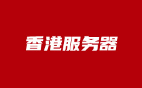 华纳云上新香港服务器 - 1880元/月 Gold 6138处理器 CN2 GIA优化