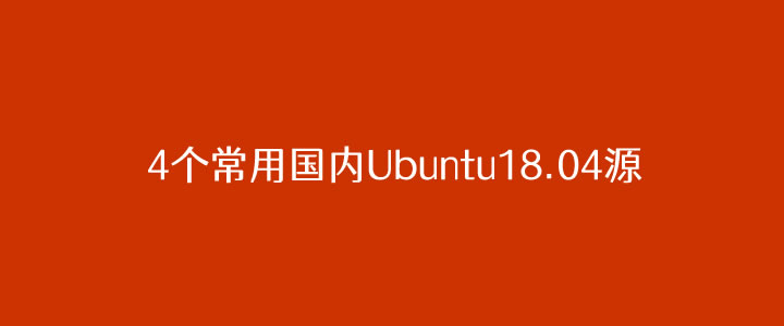 4个国内Ubuntu 18.04源备选替换国外服务器提高软件安装速度