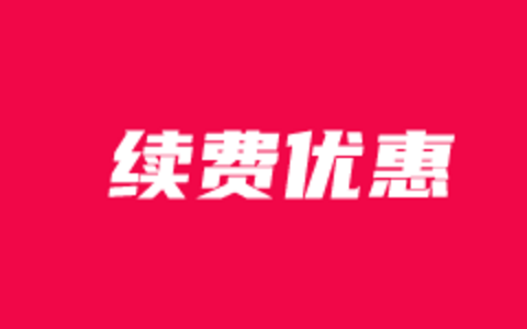 阿里云服务器续费优惠活动 - 适用阿里云老用户续费低至6.3折