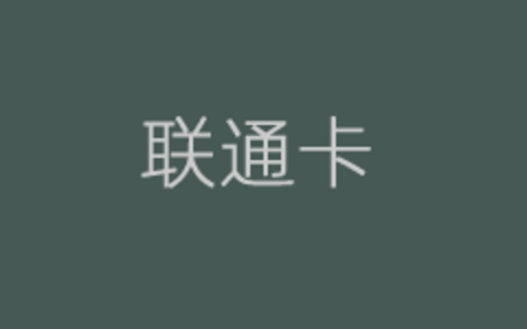 新版联通卡初始服务密码是多少（通过重置密码设置）