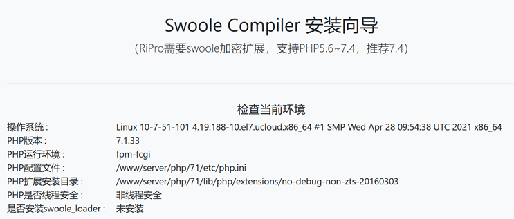 安装和配置Swoole Loader（RiPro主题 PHP7.1 需部署支持Swoole Compiler）