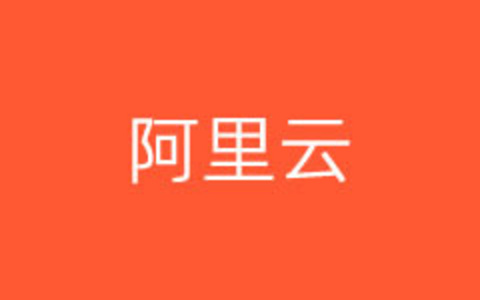 阿里云邮箱服务之SMTP服务地址和端口信息