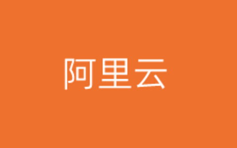 阿里云服务器被攻击进入黑洞需要多久恢复