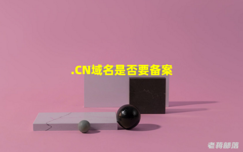 新人建站选择免备案主机还是备案主机，到底是否有区别
