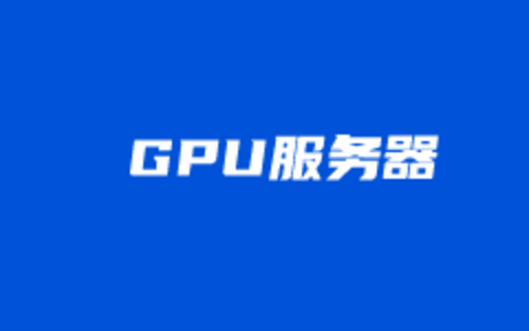 GPU云服务器有什么用？GPU服务器和传统物理服务器区别
