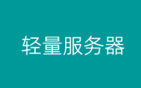 轻量应用服务器和云服务器区别和选择建议？各有特点和优势